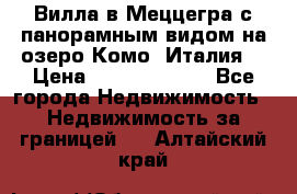 Вилла в Меццегра с панорамным видом на озеро Комо (Италия) › Цена ­ 127 458 000 - Все города Недвижимость » Недвижимость за границей   . Алтайский край